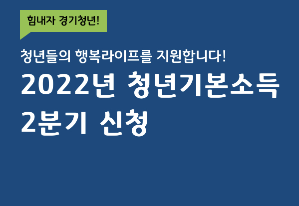  경기도 청년 기본소득 2분기 신청 홈페이지, 신청방법