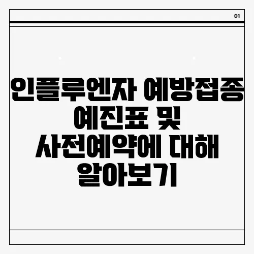 인플루엔자 예방접종 예진표 및 사전예약에 대해 알아보기