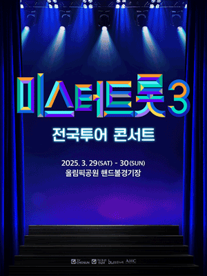 미스터트롯3 콘서트 예매하기