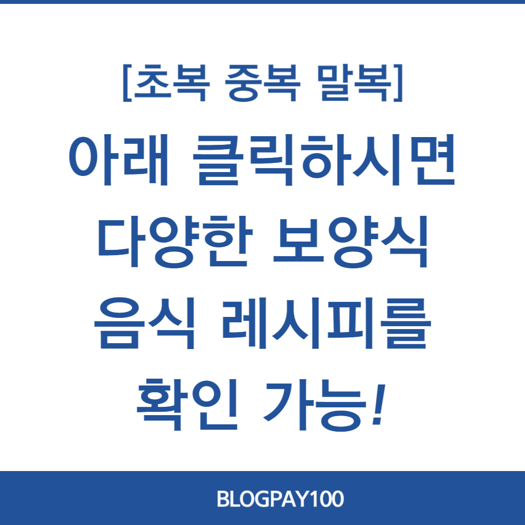 초복 중복 말복 날짜&amp;#44; 추천음식