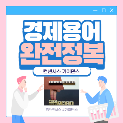  컨센서스(CONSENSUS)와 가이던스(GUIDANCE)