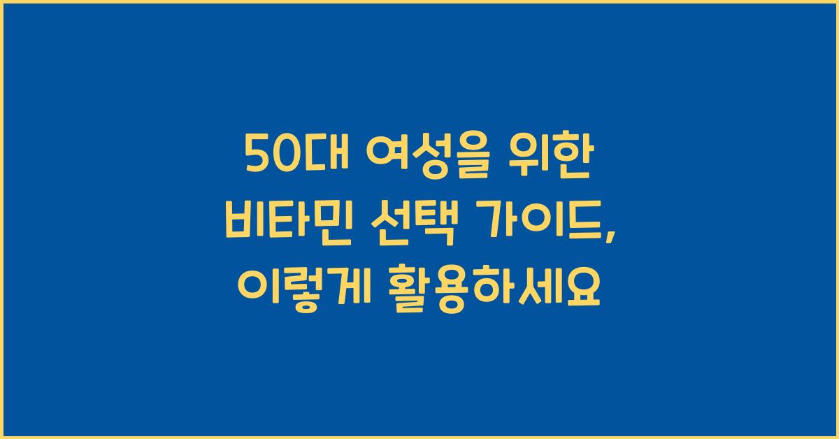 50대 여성을 위한 비타민 선택 가이드