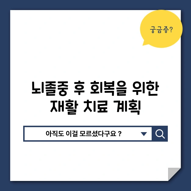 뇌졸중 후 회복을 위한 재활 치료 계획과 중요한 점검 사항 - 개인적인 경험과 마무리 소감 뇌졸중