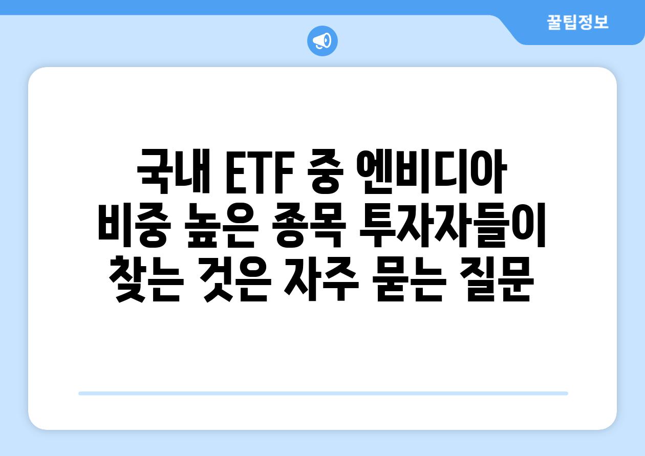 국내 ETF 중 엔비디아 비중 높은 종목, 투자자들이 찾는 것은?