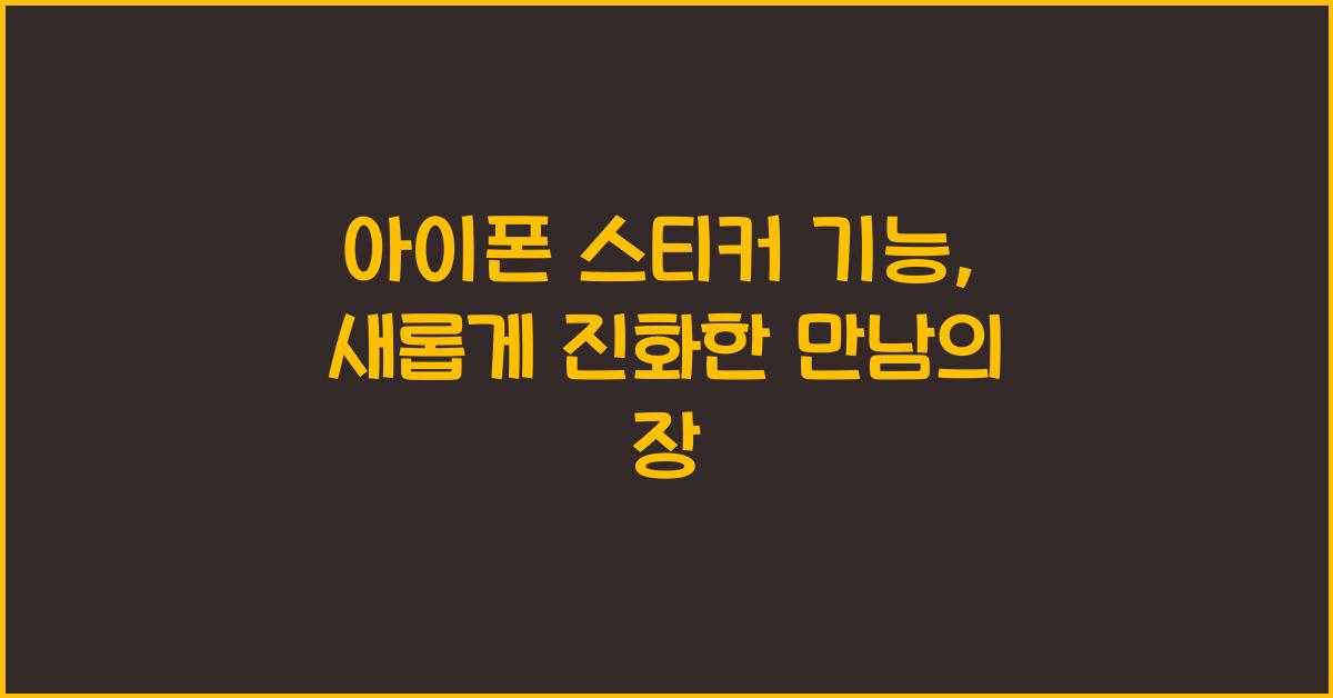 아이폰 스티커 기능