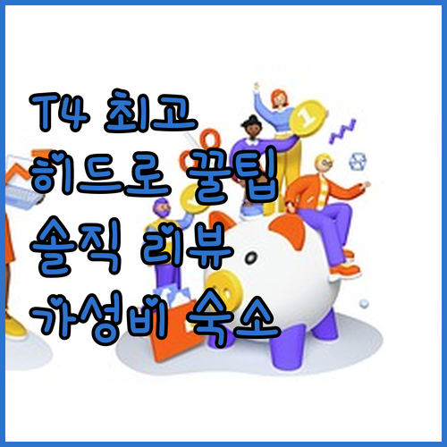 프리미어 Inn 히드로 공항 T4 후