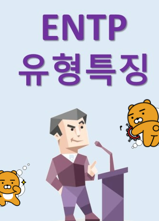  MBTI 성격유형 검사 <ENTP>