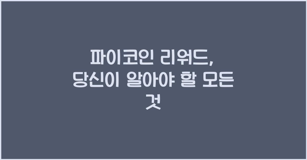 파이코인 리워드