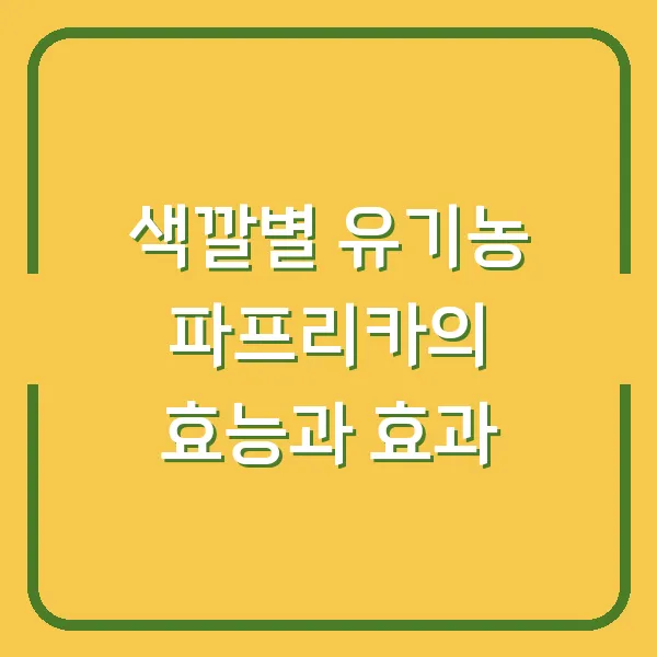 색깔별 유기농 파프리카의 효능과 효과
