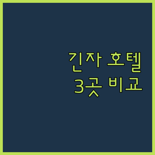긴자 호텔 완벽 분석 위치, 청결, 