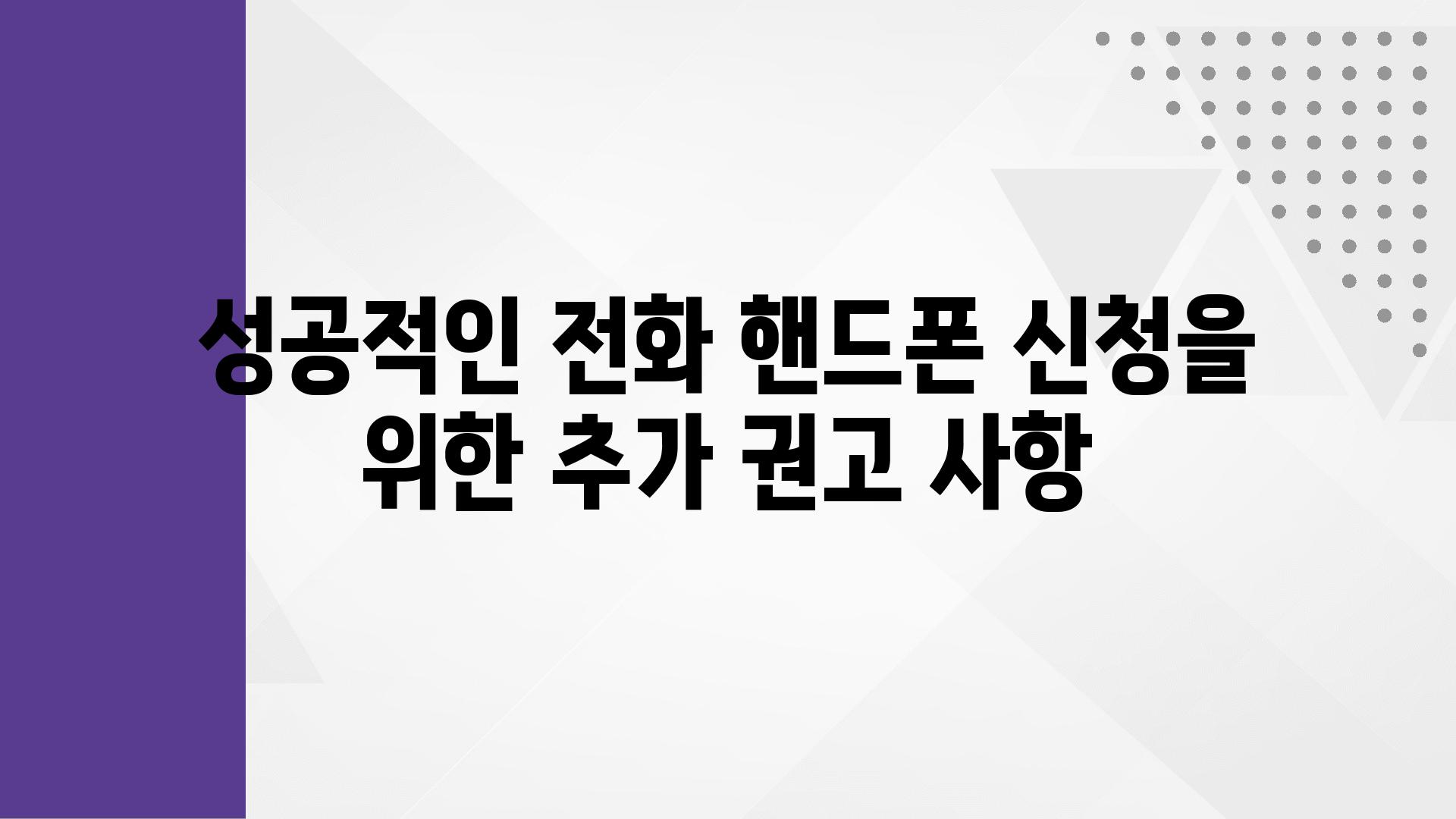 성공적인 📞전화 핸드폰 신청을 위한 추가 권고 사항