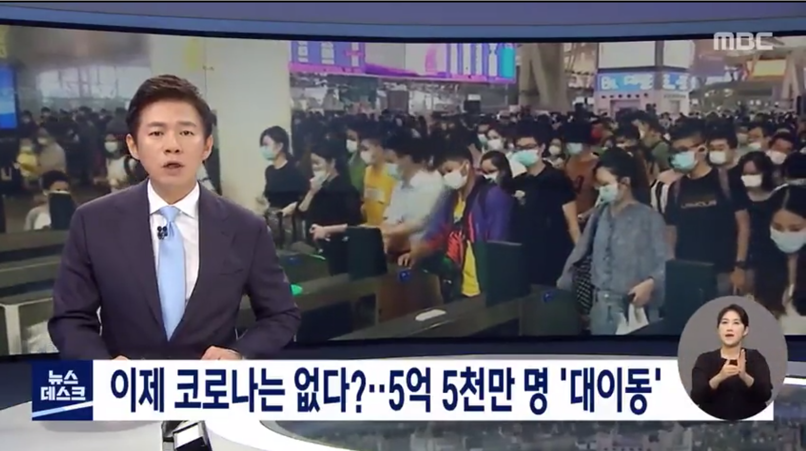  중국, 코로나19, 이 시국에 5억 5천만명이 대이동