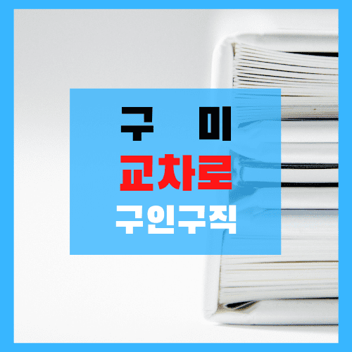  구미 교차로 구인구직 신문그대로보기 구미시청