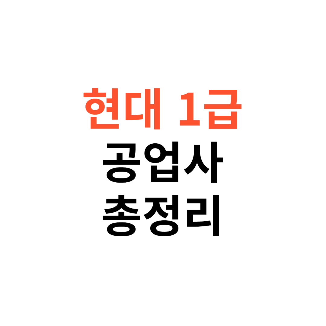 현대 1급 공업사