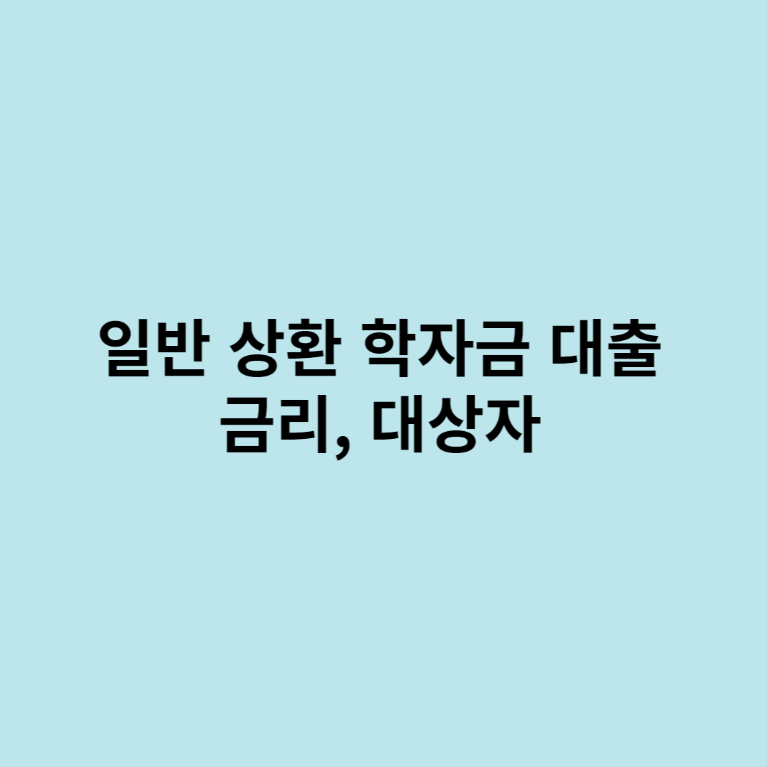 학자금대출