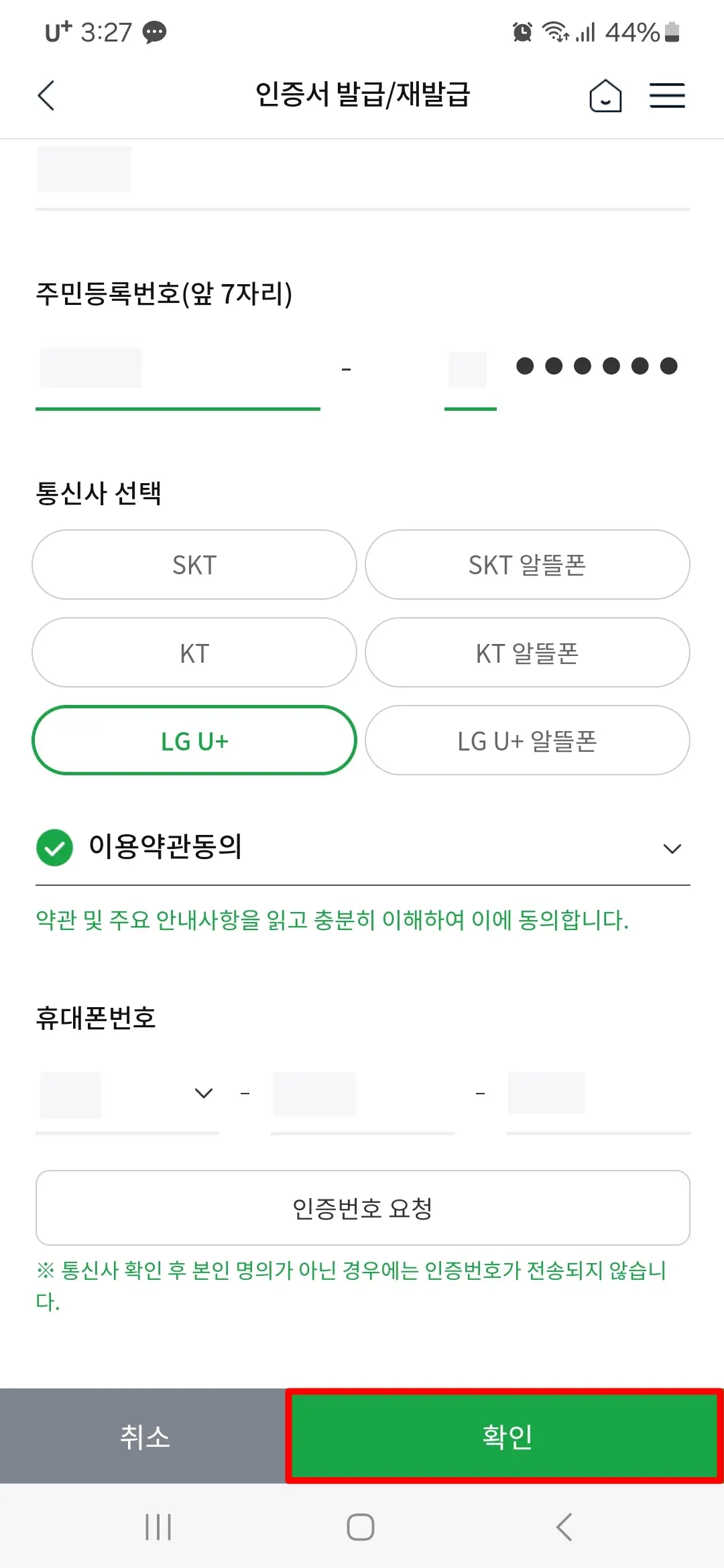 이름 주민등록번호 통신사 약관 동의 확인