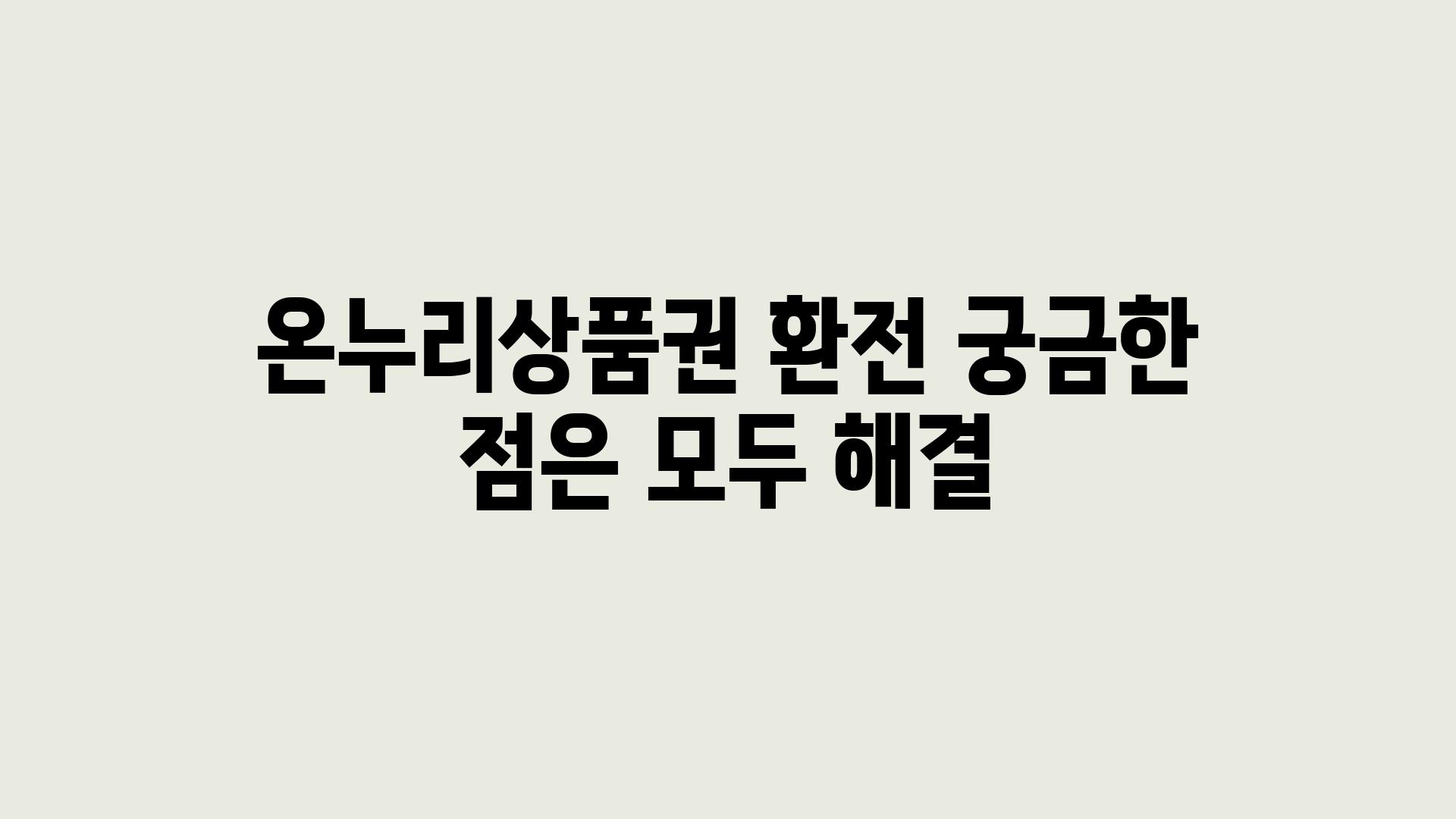 온누리제품권 환전 궁금한 점은 모두 해결