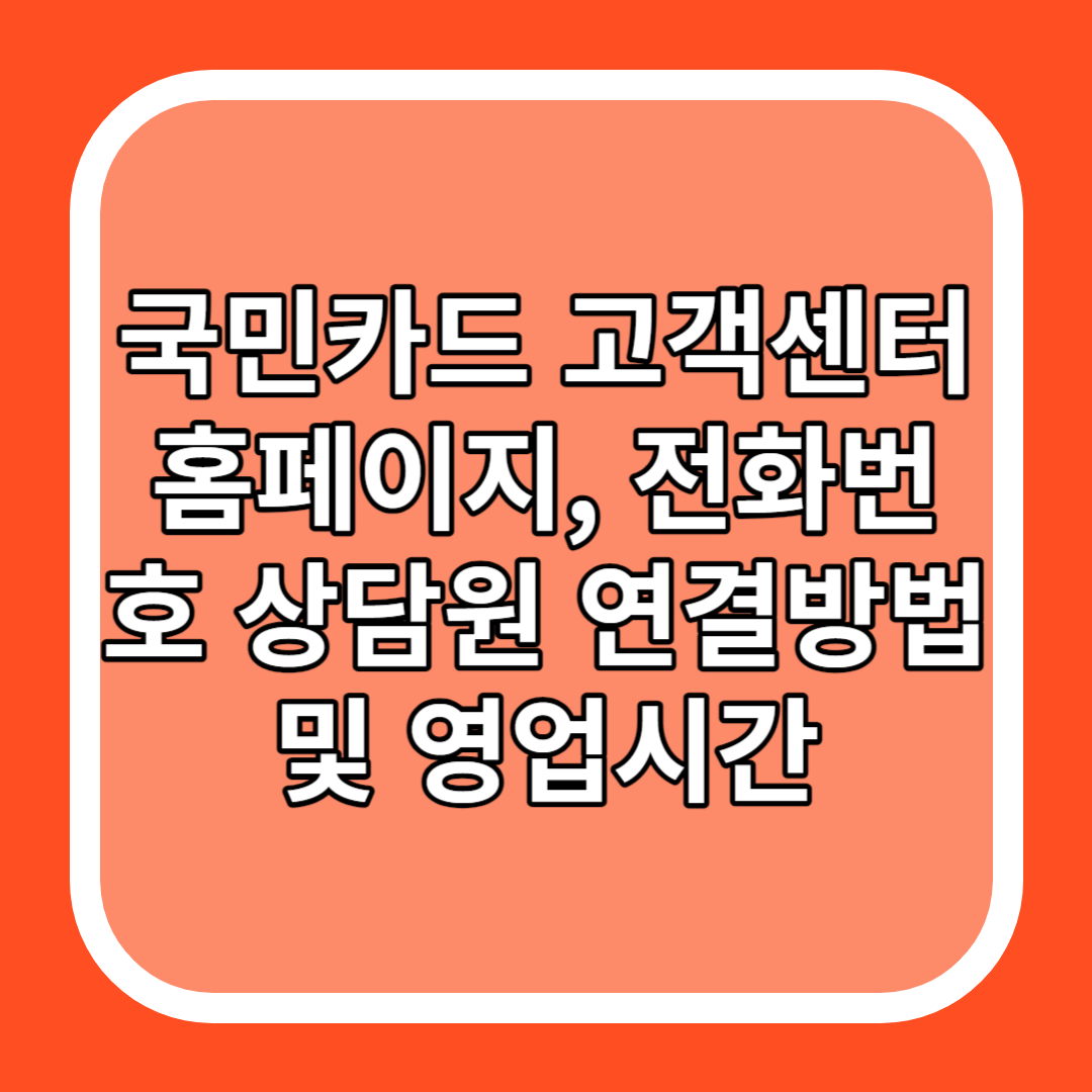 국민카드 고객센터 홈페이지&#44; 전화번호 상담원 연결방법 및 영업시간