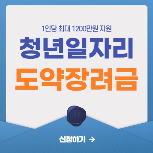  청년일자리 도약장려금 신청조건 및 신청방법(1200만원)