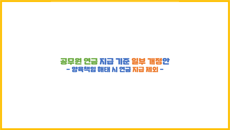  공무원 연금 지급 기준 일부 개정안: 양육책임 해태 시 지급 제외
