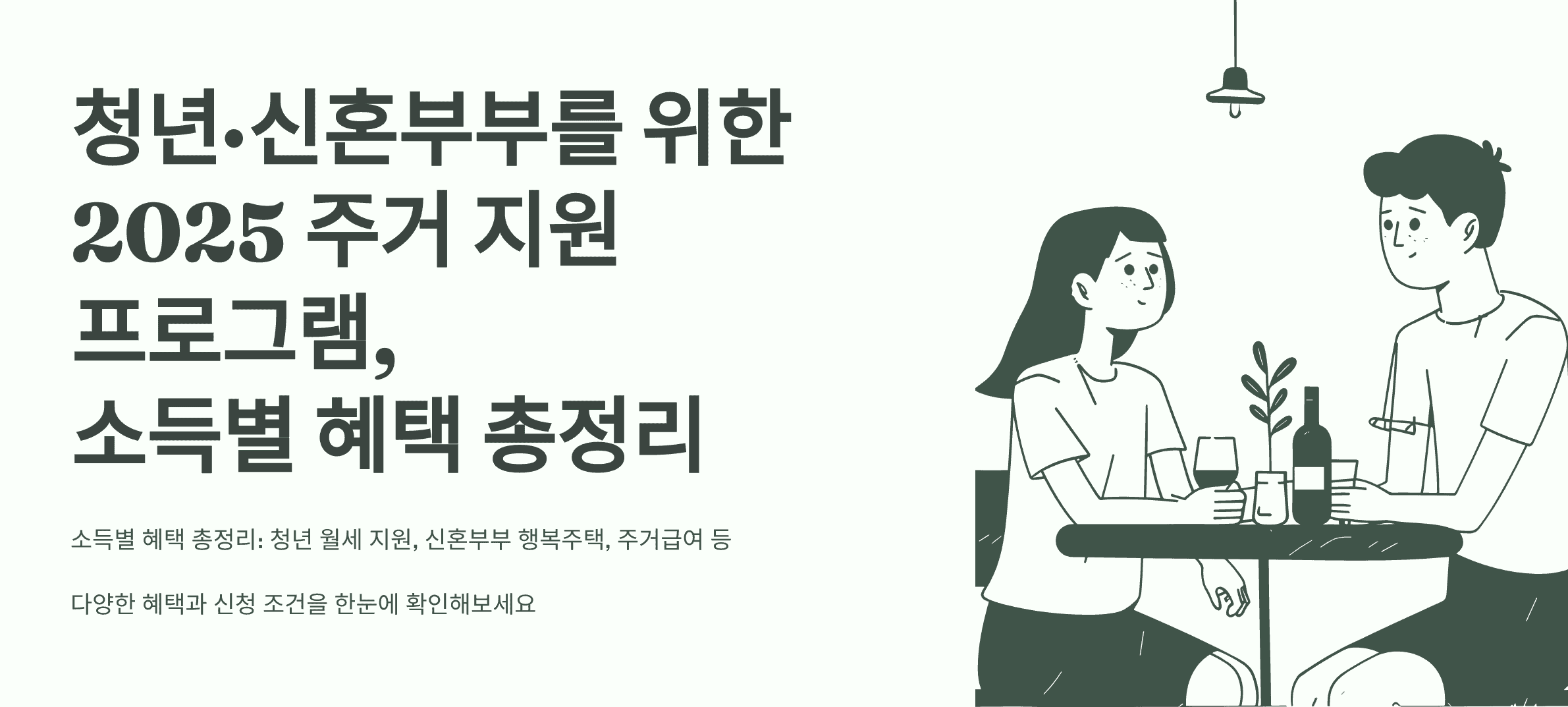 청년·신혼부부를 위한 2025 주거 지원 프로그램, 소득별 혜택 총정리