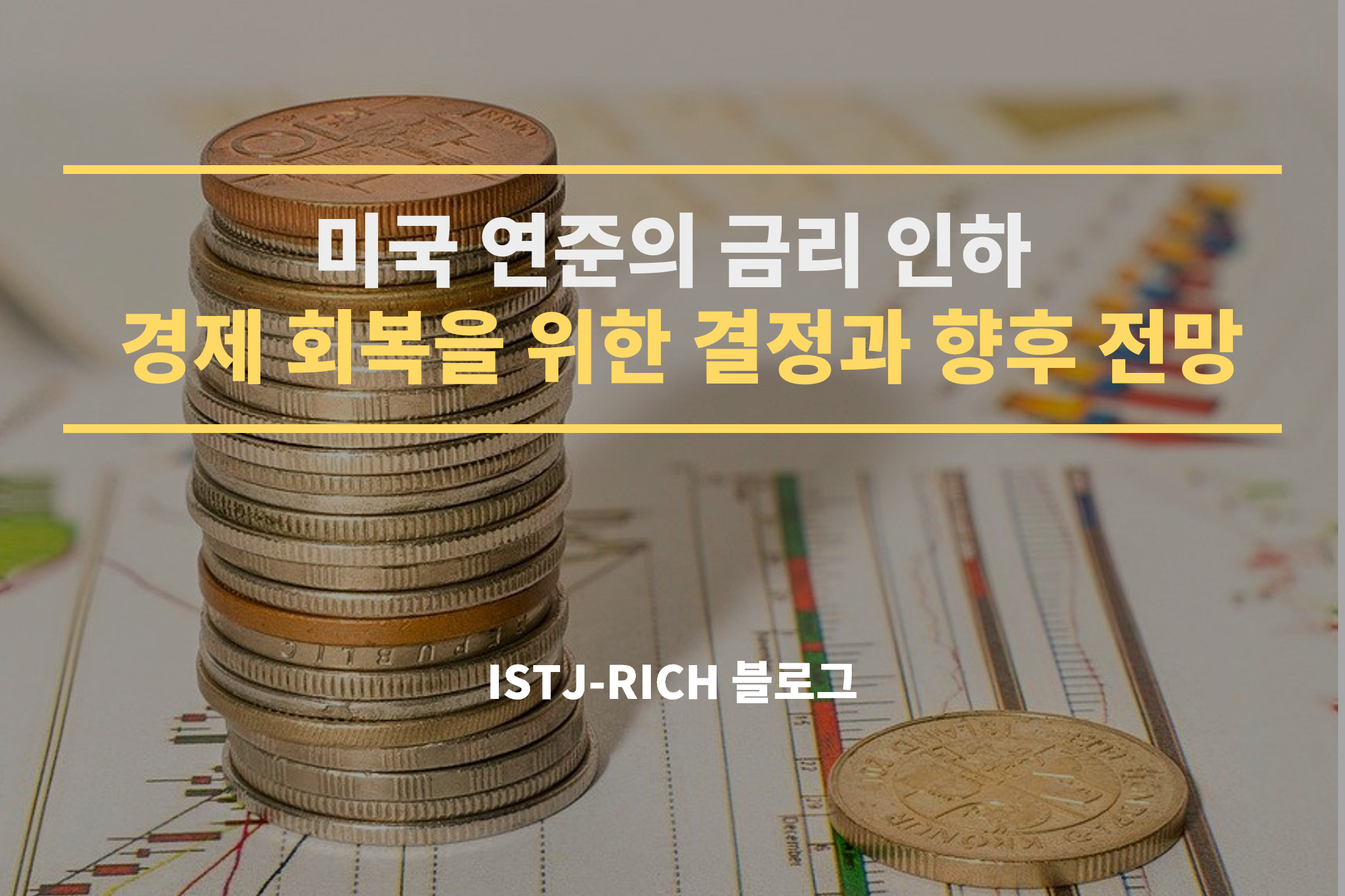 미국 연준의 금리 인하: 경제 회복을 위한 결정과 향후 전망