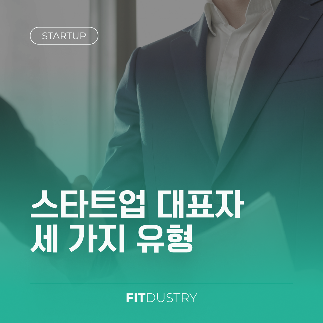 스타트업 대표자 세 가지 유형