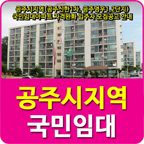  공주시지역(공주신한1차, 공주영우1,2단지) 국민임대아파트 자격완화 입주자 모집공고 안내