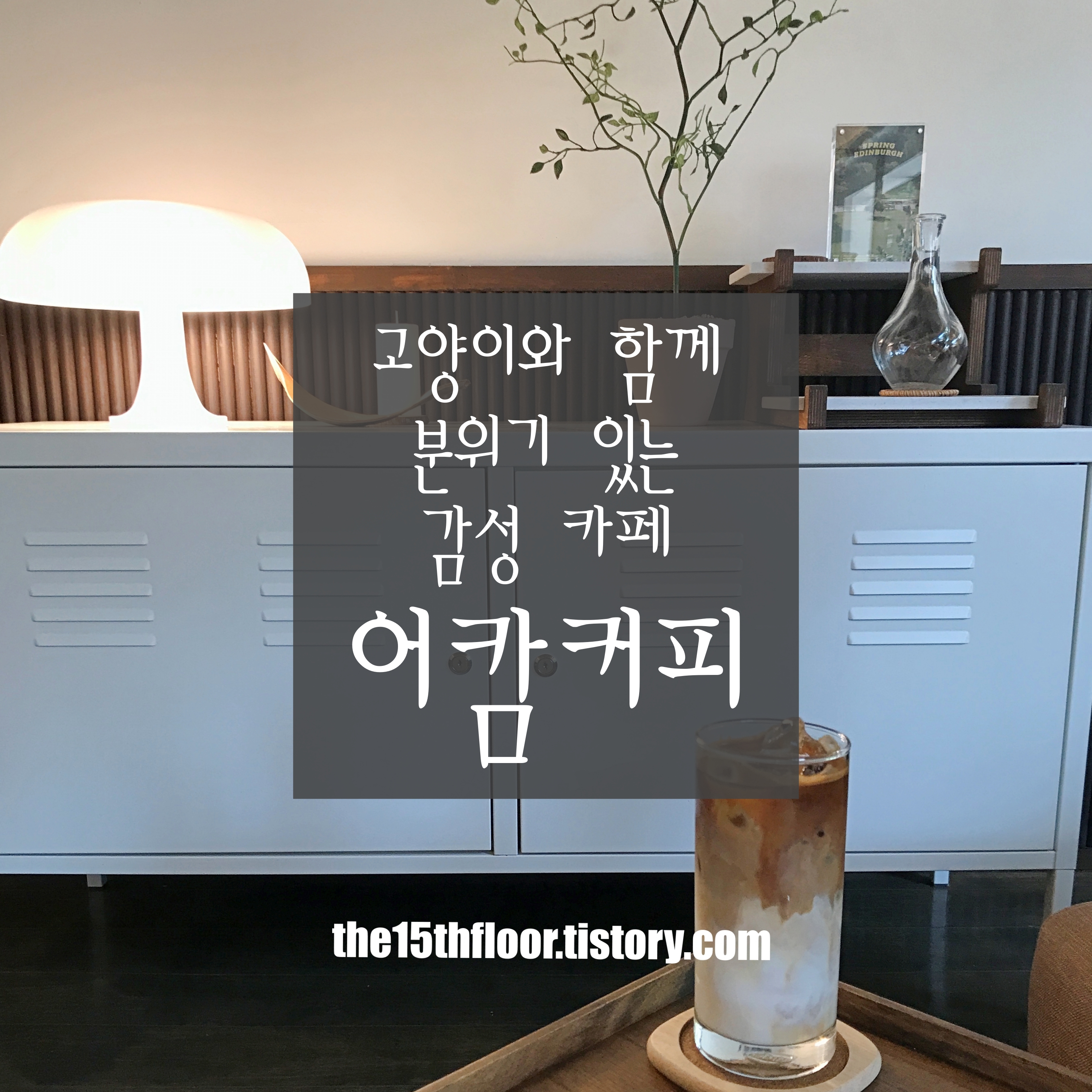  [경남 양산 '어캄커피'] 고양이와 함께 힐링하는 인스타 감성의 카페