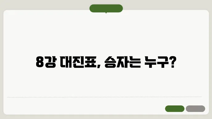 아시싸 대진표 8강