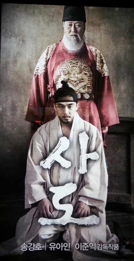  사도 역사 영화, 사도세자