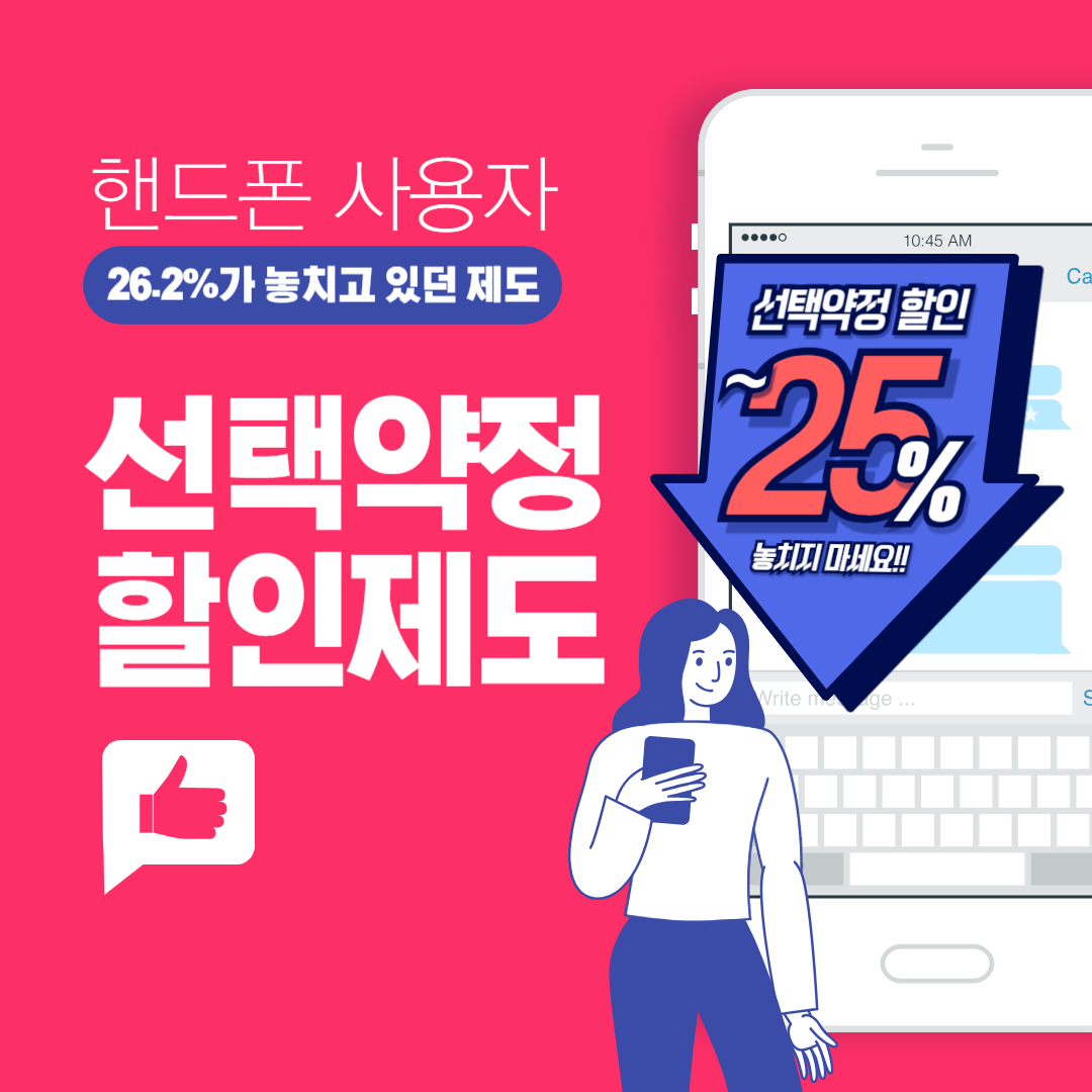 핸드폰 요금할인 자격 조회하기(선택약정 25%)