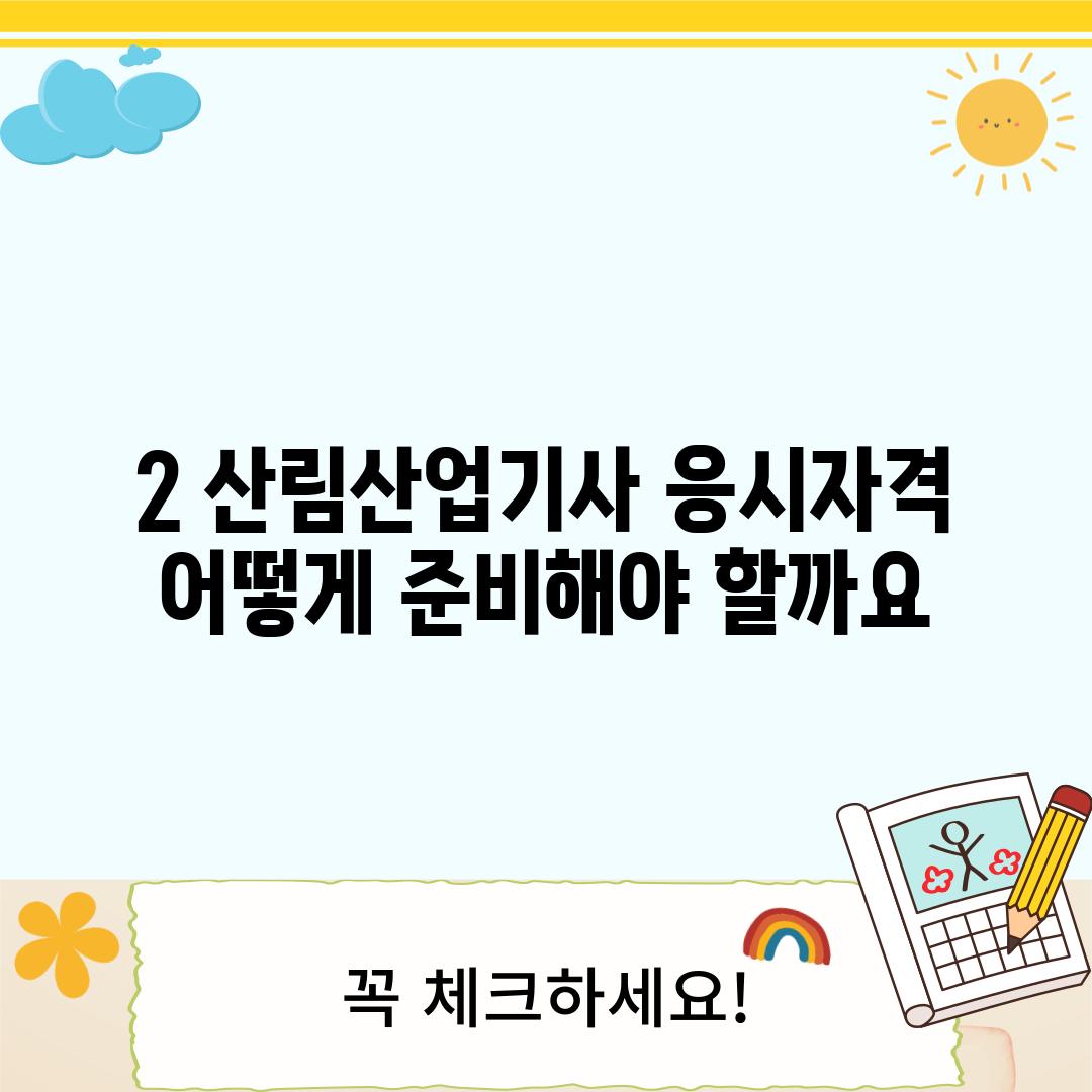 2. 산림산업기사 응시자격: 어떻게 준비해야 할까요?