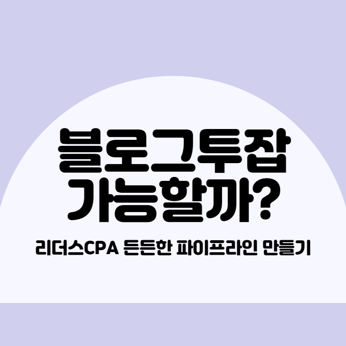  블로그 투잡 든든한 파이프라인 - 리더스CPA