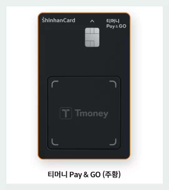 티머니 페이앤고 주황