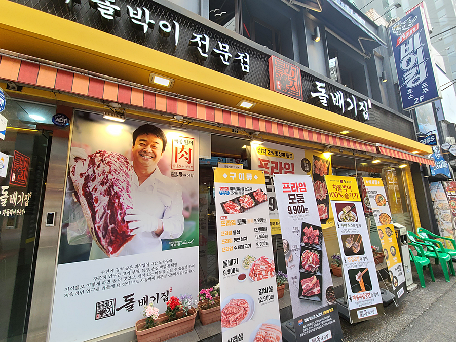  영등포역맛집 소고기차돌박이 맛있는곳 『 돌배기집 』
