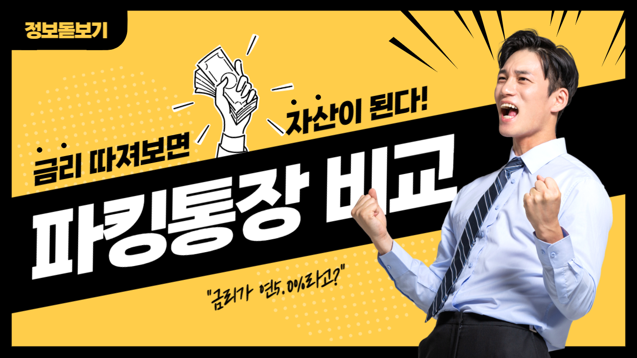  저축만 하면 연 5.0%? 고금리 파킹통장 종류, 금리, 순위 알아보기