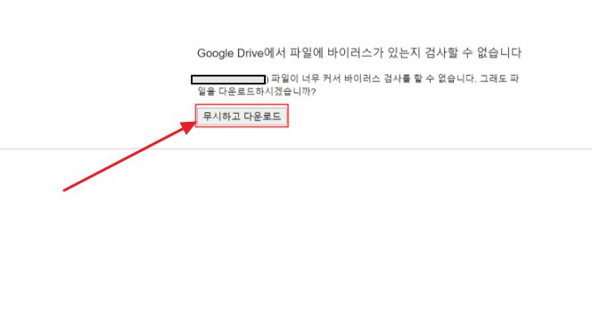 구글 드라이브 파일 다운로드 오류