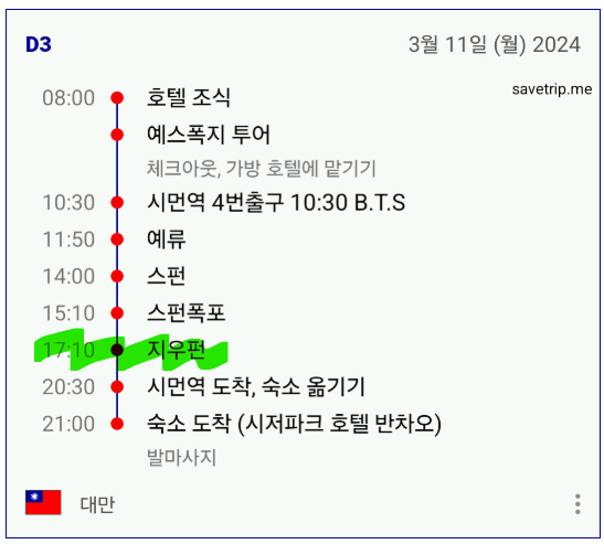 세이브트립