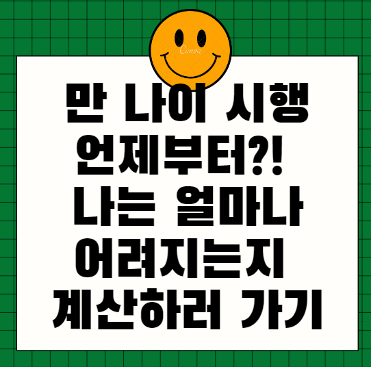  만 나이 시행 언제부터?! 나는 몇 살 어려지는지 계산하러 가기