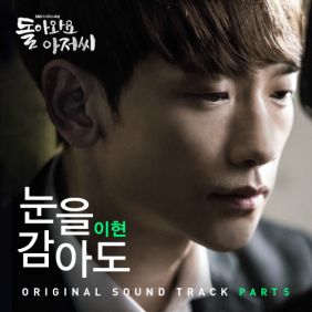  이현 눈을 감아도 듣기/가사/앨범/유튜브/뮤비/반복재생/작곡작사