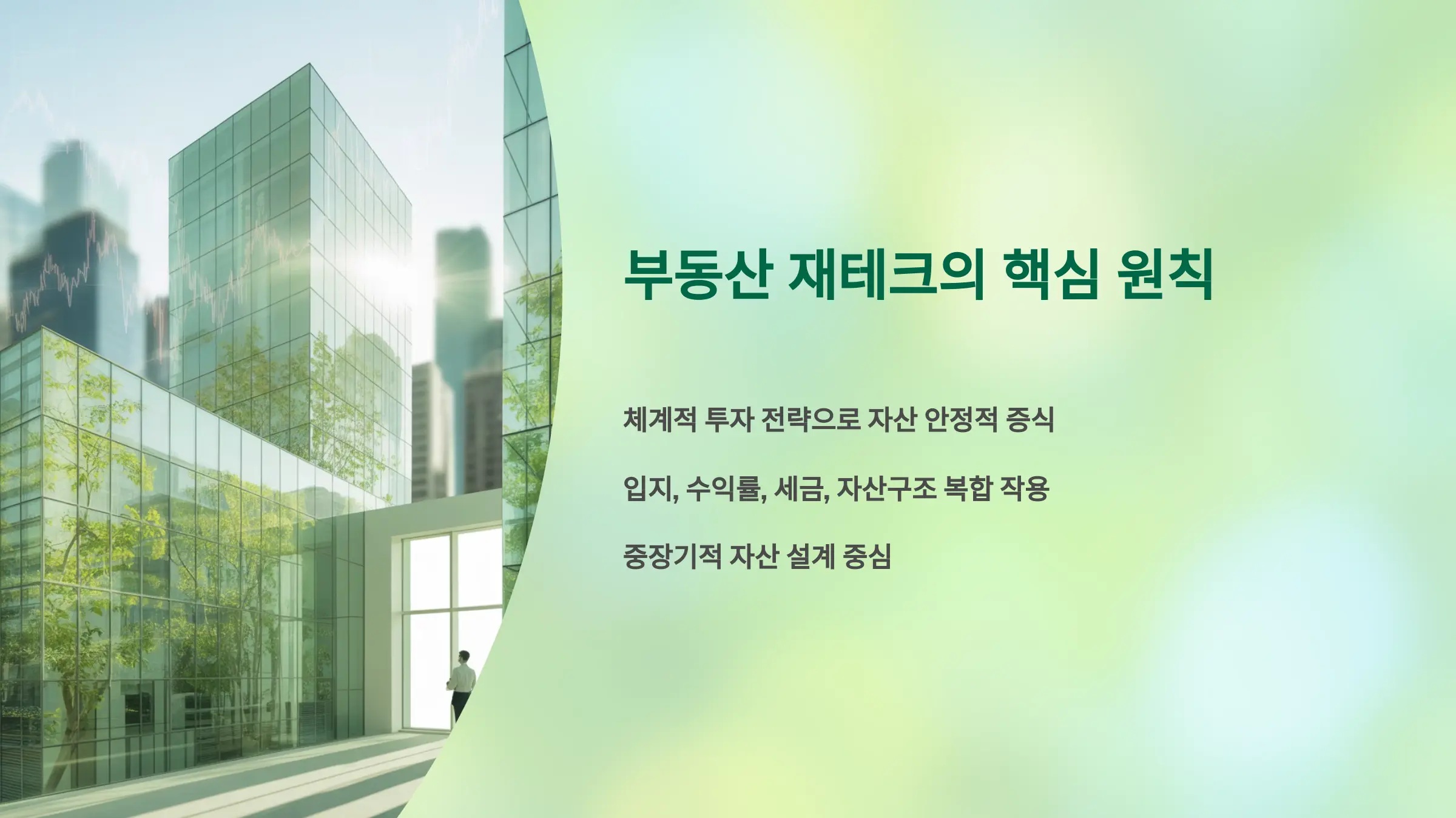 부동산 재테크의 핵심 원칙