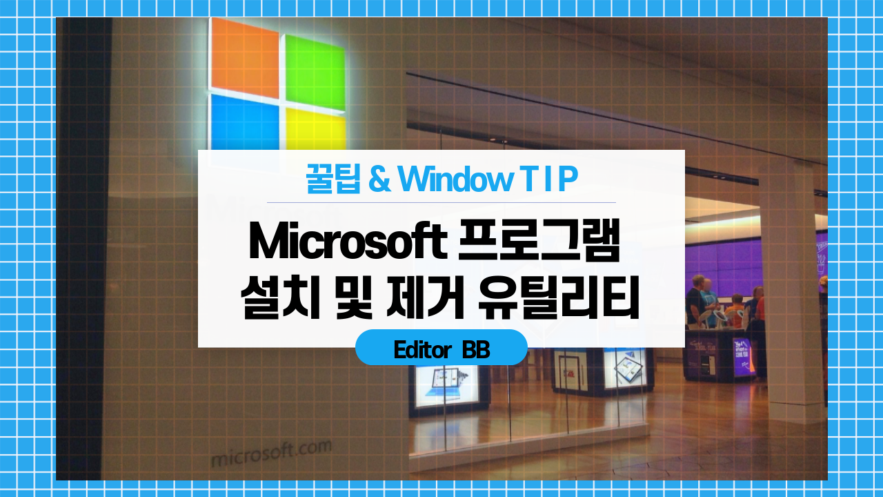  Window Tip : Microsoft 프로그램 설치 및 제거 유틸리티