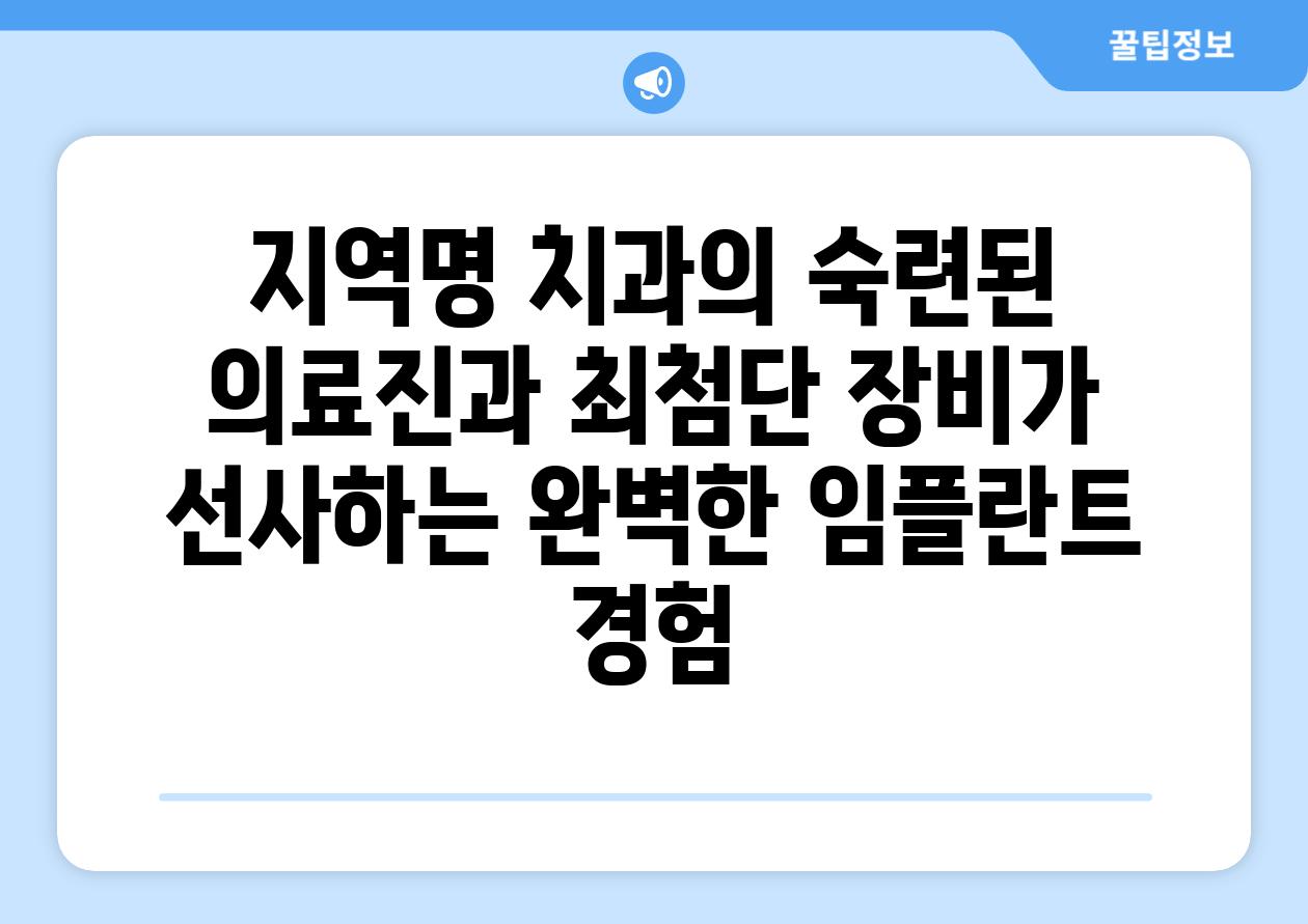 지역명 치과의 숙련된 의료진과 최첨단 장비가 선사하는 완벽한 임플란트 경험