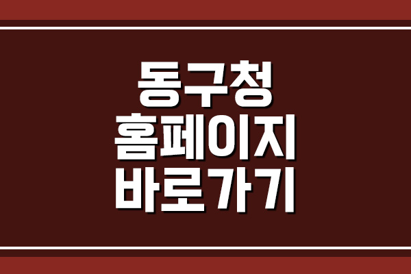  광주 동구청 홈페이지 바로가기