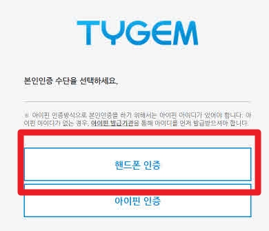타이젬바둑-핸드폰-인증