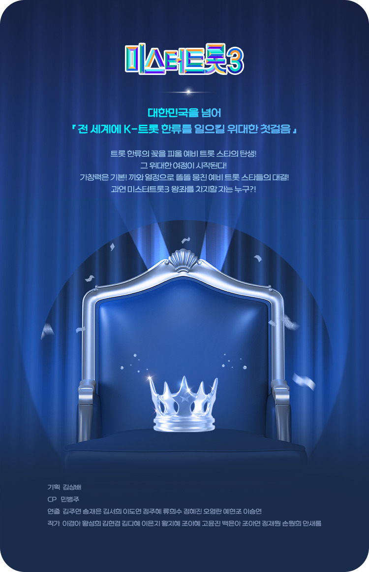 미스터트롯3 포스터