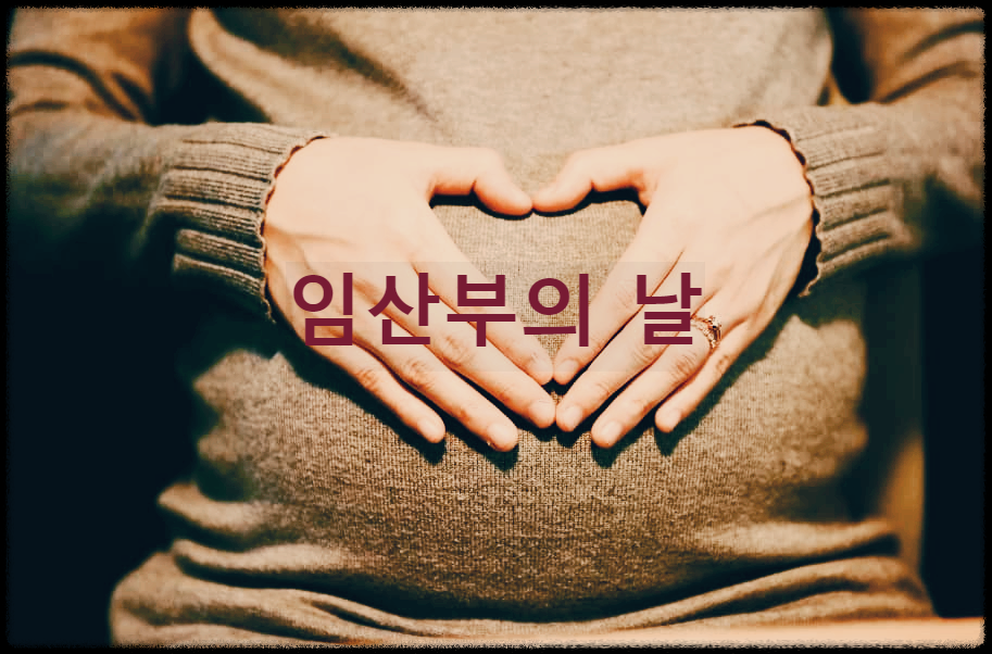  임산부의 날 : 저출산 극복과 임산부에 대한 배려 및 보호 분위기를 위해 제정한 법정기념일
