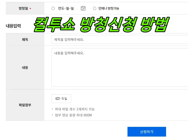 컬투쇼 방청신청&#44; 사연신청 방법