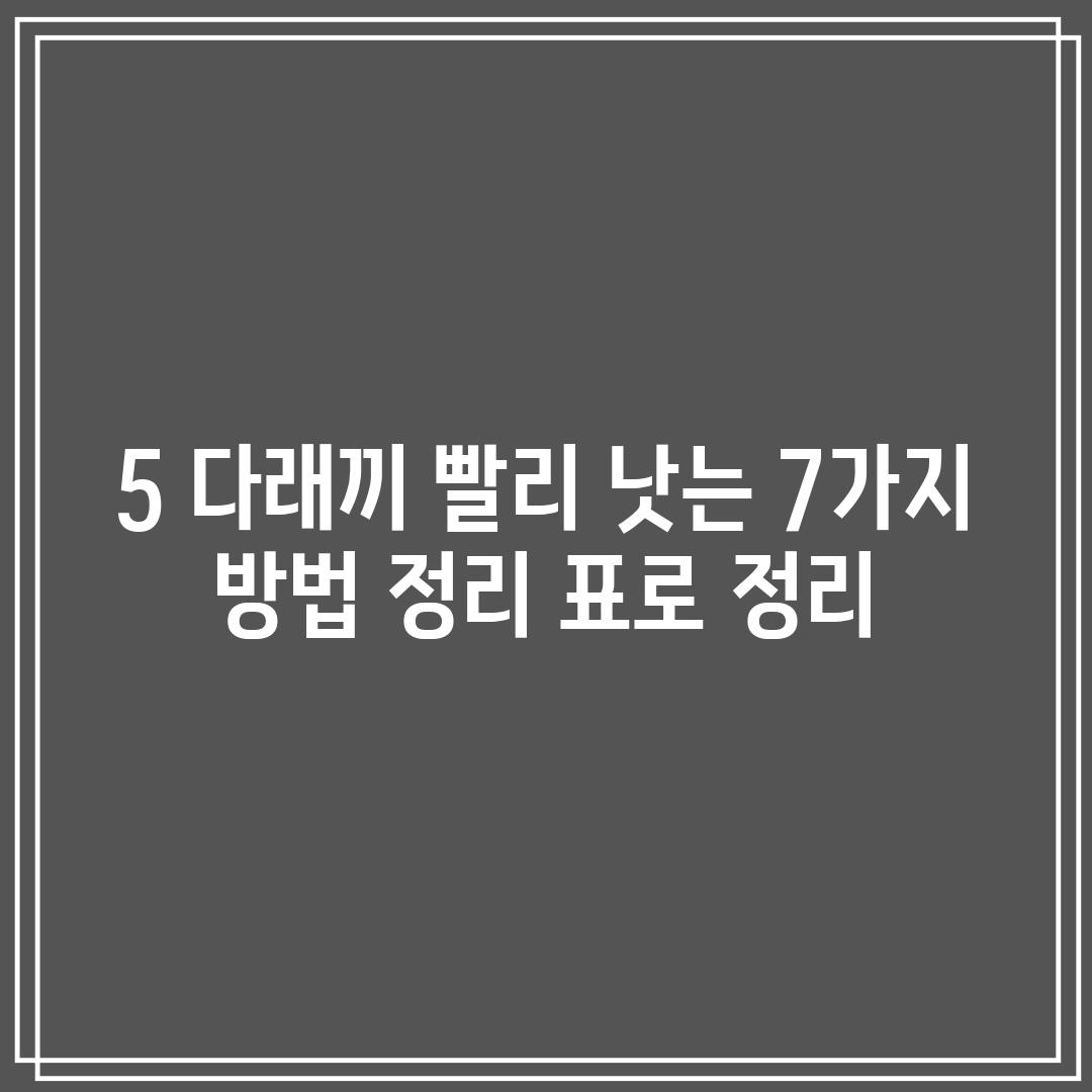 5. 다래끼 빨리 낫는 7가지 방법 정리 (표로 정리)